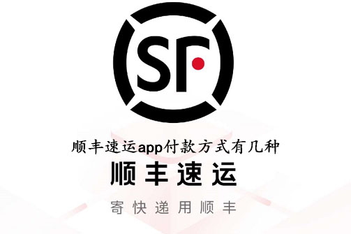 顺丰速运app付款方式有几种