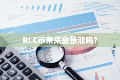 RLC币未来会暴涨吗？