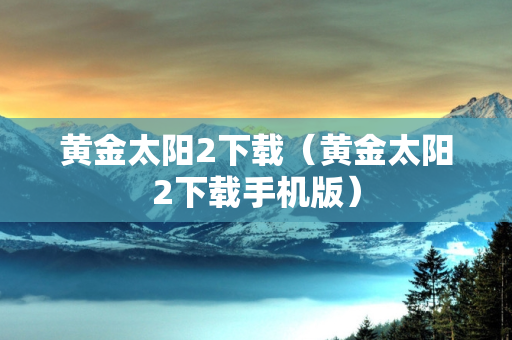 黄金太阳2下载（黄金太阳2下载手机版）