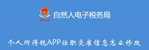 个人所得税APP任职受雇信息怎么修改