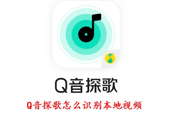 Q音探歌怎么识别本地视频