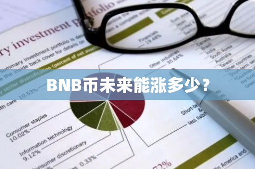 BNB币未来能涨多少？