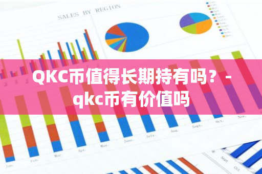 QKC币值得长期持有吗？-qkc币有价值吗