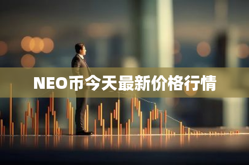 NEO币今天最新价格行情