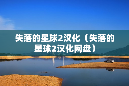 失落的星球2汉化（失落的星球2汉化网盘）