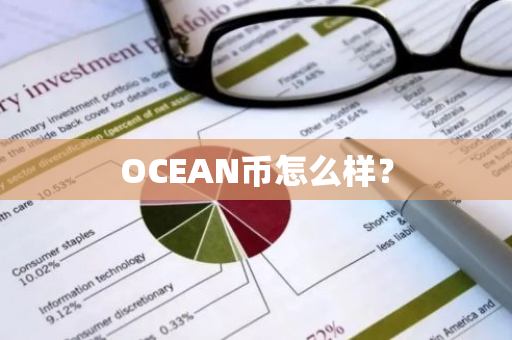 OCEAN币怎么样？