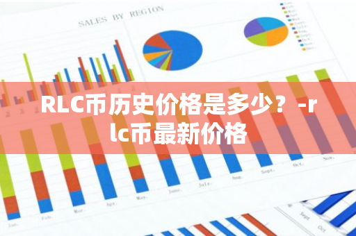 RLC币历史价格是多少？-rlc币最新价格