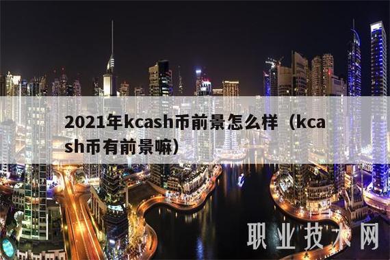 kcash币什么时候