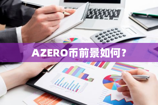 AZERO币前景如何？