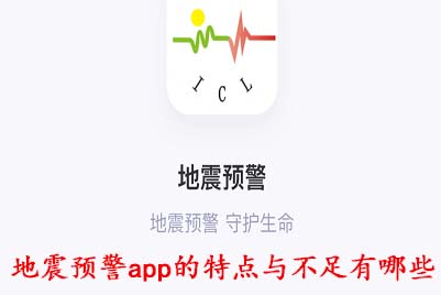 地震预警app的特点与不足有哪些