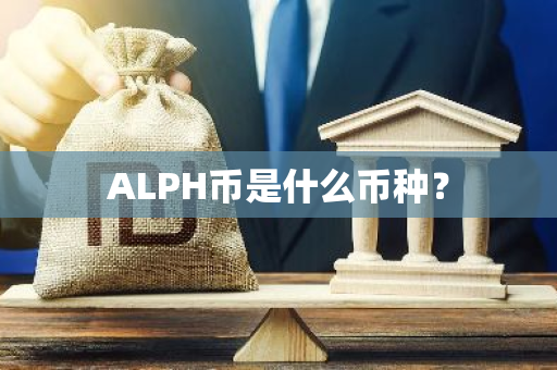 ALPH币是什么币种？