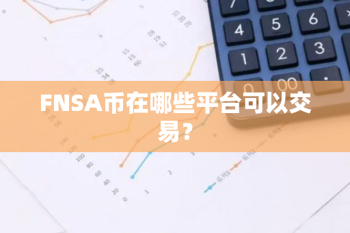 FNSA币在哪些平台可以交易？