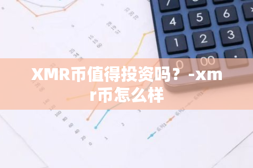 XMR币值得投资吗？-xmr币怎么样