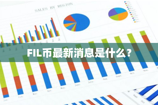 FIL币最新消息是什么？