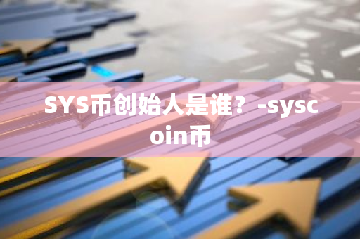 SYS币创始人是谁？-syscoin币