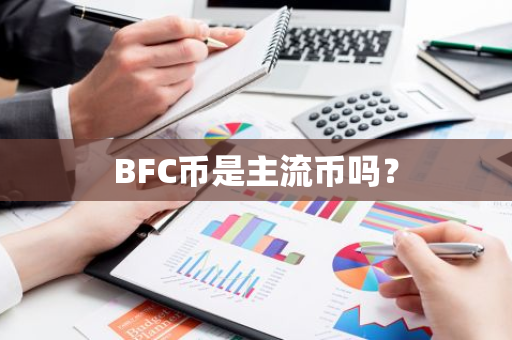 BFC币是主流币吗？