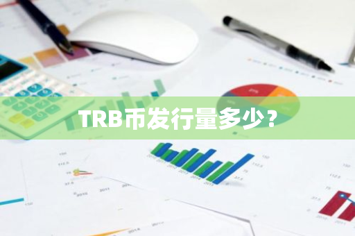 TRB币发行量多少？