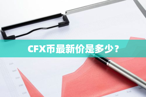 CFX币最新价是多少？