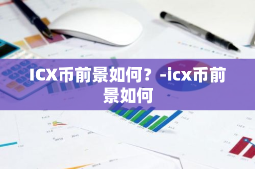 ICX币前景如何？-icx币前景如何