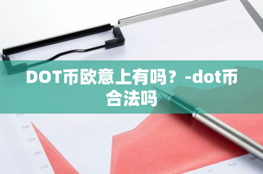 DOT币欧意上有吗？-dot币合法吗