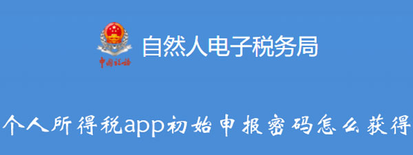 个人所得税app初始申报密码怎么获得