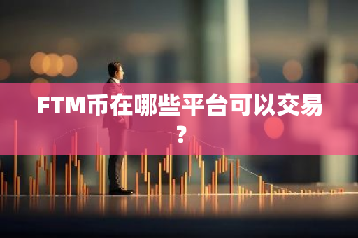 FTM币在哪些平台可以交易？