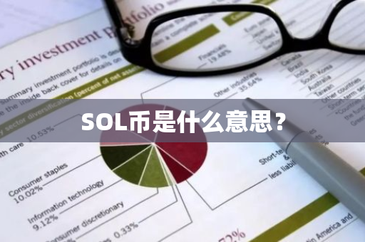 SOL币是什么意思？