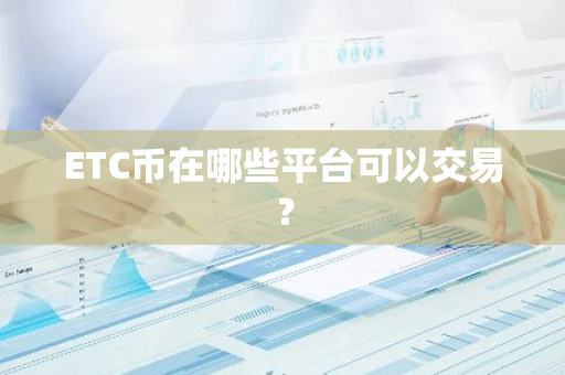 ETC币在哪些平台可以交易？