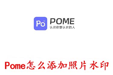 Pome怎么添加照片水印