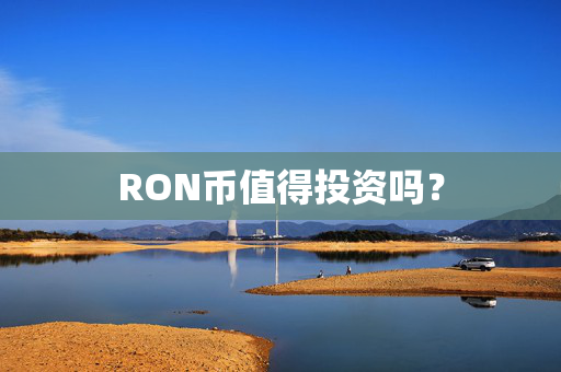 RON币值得投资吗？