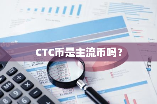 CTC币是主流币吗？