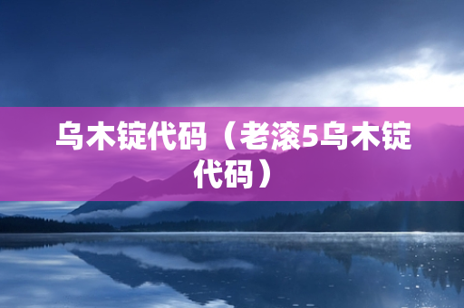 乌木锭代码（老滚5乌木锭代码）