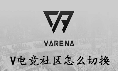 V电竞社区怎么切换