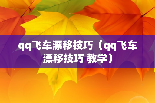 qq飞车漂移技巧（qq飞车漂移技巧 教学）