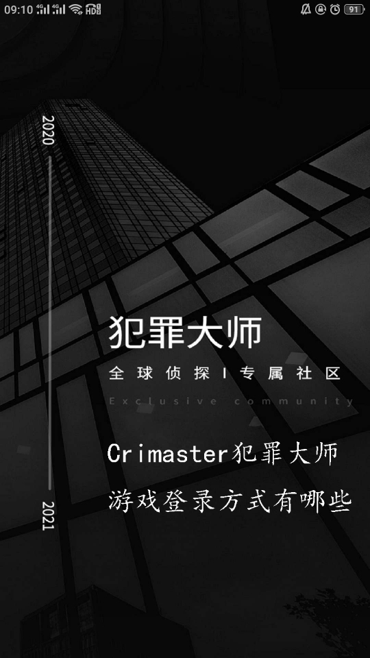 Crimaster犯罪大师登陆方式有哪些