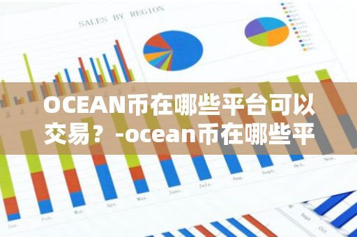 OCEAN币在哪些平台可以交易？-ocean币在哪些平台可以交易