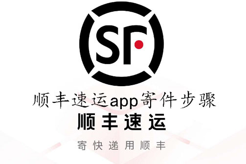 顺丰速运app寄件步骤