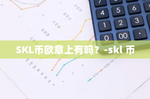 SKL币欧意上有吗？-skl 币