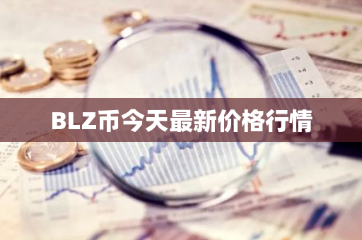 BLZ币今天最新价格行情