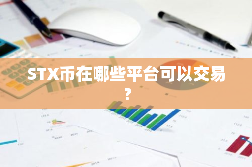 STX币在哪些平台可以交易？