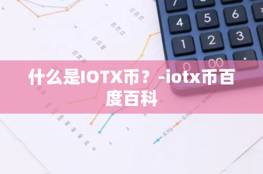 什么是IOTX币？-iotx币百度百科