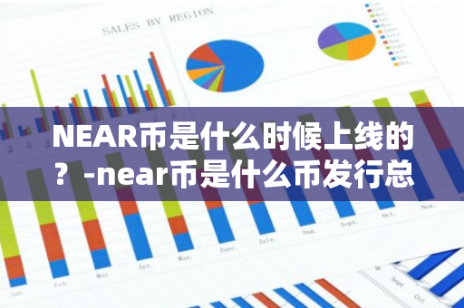 NEAR币是什么时候上线的？-near币是什么币发行总量