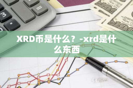 XRD币是什么？-xrd是什么东西