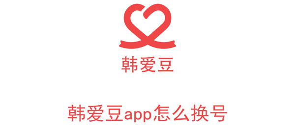 韩爱豆app怎么换号