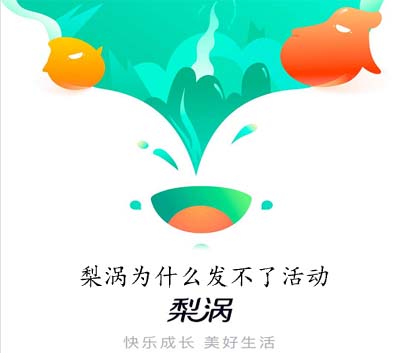 梨涡为什么发不了活动