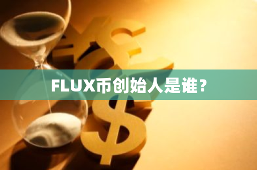 FLUX币创始人是谁？