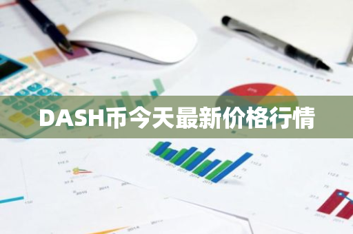 DASH币今天最新价格行情