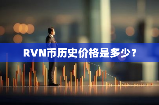 RVN币历史价格是多少？