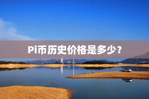 Pi币历史价格是多少？