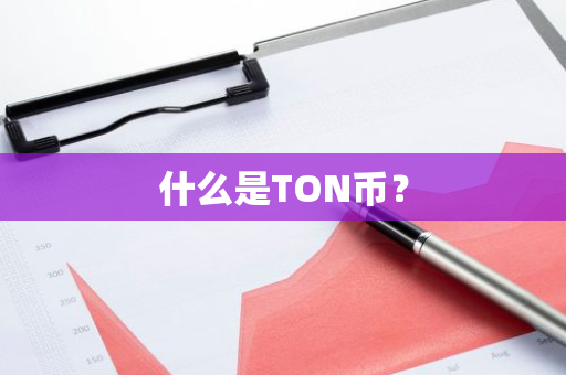 什么是TON币？